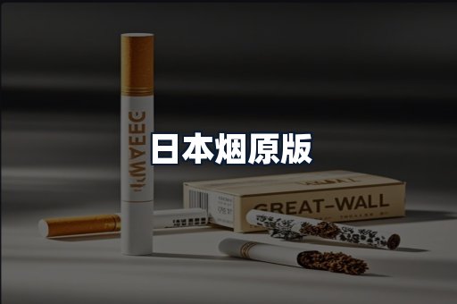 日本烟原版