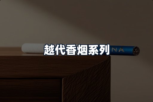 越代香烟系列